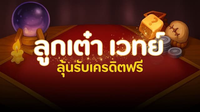เกมทอยลูกเต๋า