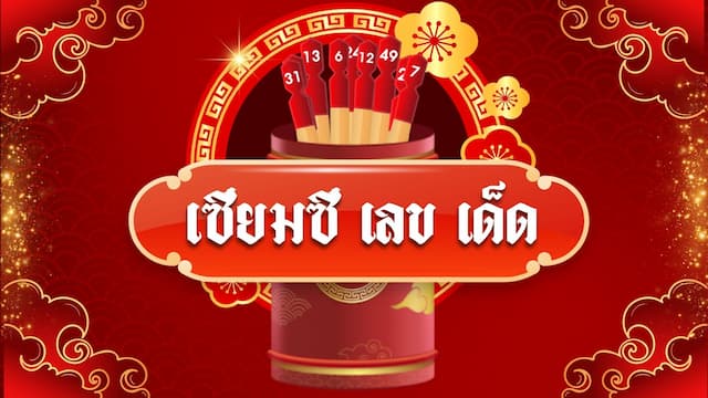 เสี่ยงเซียมซี่ ดูดวงรับโชค